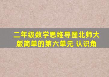 二年级数学思维导图北师大版简单的第六单元 认识角